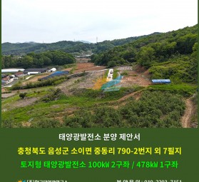 충청북도 음성군 소이면 중동리 790-2번지 외 7필지 토지형 태양광발전소 100㎾ 2구좌…
