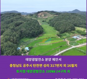 충청남도 공주시 탄천면 성리 317번지 외 16필지 토지형 태양광발전소 100㎾ 24구좌 …