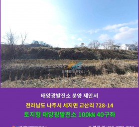 전라남도 나주시 세지면 교산리 728-14 토지형 태양광발전소 100㎾ 40구좌 ㅤ