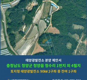 충청남도 청양군 청양읍 청수리 1번지 외 4필지 토지형 태양광발전소 90㎾ 2구좌 중 잔여…