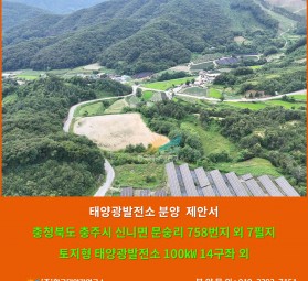 충청북도 충주시 신니면 문숭리 758번지 외 7필지 토지형 태양광발전소 100㎾ 14구좌 …