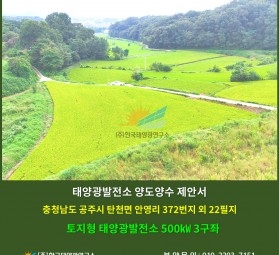 충청남도 공주시 탄천면 성리 317번지 외 16필지 토지형 태양광발전소 100㎾ 24구좌 …