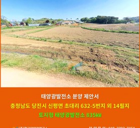 충청남도 당진시 신평면 초대리 632-5번지 외 14필지 토지형 태양광발전소 835㎾