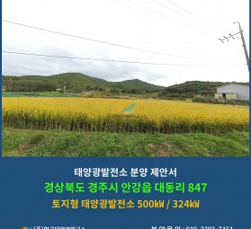 경상북도 경주시 안강읍 대동리 847 토지형 태양광발전소 500㎾ / 324㎾