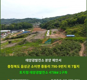 충청북도 음성군 소이면 중동리 790-9번지 외 7필지 토지형 태양광발전소 478㎾
