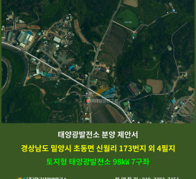 경상남도 밀양시 초동면 신월리 173번지 외 4필지 토지형 태양광발전소 98㎾ 7구좌 ㅤ