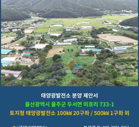 울산광역시 울주군 두서면 미호리 733-1 토지형 태양광발전소 100㎾ 20구좌 / 500…