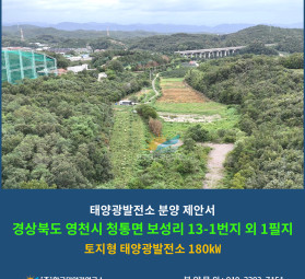 경상북도 영천시 청통면 보성리 13-1번지 외 1필지 토지형 태양광발전소 180㎾ ㅤ