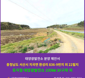 충청남도 서산시 지곡면 환성리 836-9번지 외 22필지 (1차 부지) 토지형 태양광발전소…
