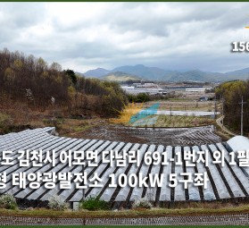 경상북도 김천시 어모면 다남리 691-1번지 외 1필지 / 토지형 태양광발전소 100㎾ 5…