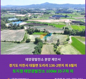 경기도 이천시 대월면 도리리 136-2번지 외 8필지 (분양가 조정!) / 토지형 태양광발…