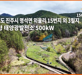 경상남도 진주시 명석면 외율리 15번지 외 3필지 / 토지형 태양광발전소 500㎾