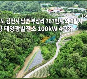 경상북도 김천시 남면 부상리 767번지 외 1필지 / 토지형 태양광발전소 100㎾ 4구좌